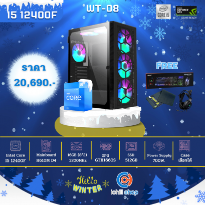 [WT-08] คอมพิวเตอร์ Intel Core I5-12400F 2.5GHz / GTX1660S 6GB / Ram DDR4 16GB (8X2) 3200MHz / SSD 512GB / PSU 700W / เลือกเคสได้