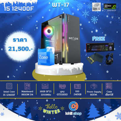 [WT-17] คอมพิวเตอร์ Intel Core I5-12400F 2.5GHz / GTX1650 4GB / Ram DDR4 16GB (8X2) 3200MHz / SSD 240GB / PSU 600W / เลือกเคสได้