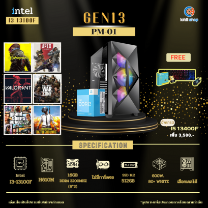 [Gen13] คอมประกอบ INTEL I3-13100F 3.4GHz 4C/8T / H610M / ไม่มีการ์ดจอ / 16GB DDR4 3200MHz / M.2 512GB / 600W 80+ White / เลือกเคสได้