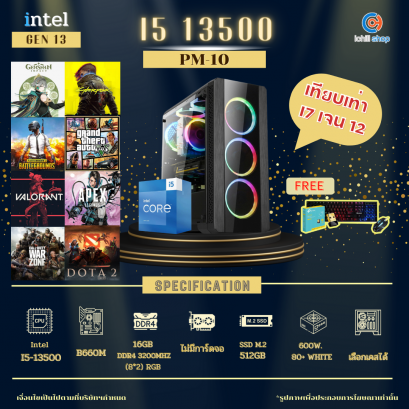 [Gen13] คอมประกอบ INTEL I5-13500 2.5GHz 14C/20T / B660M / เลือกการ์ดจอได้ / 16GB DDR4 3200MHz / M.2 512GB / 600W 80+ White / เลือกเคสได้