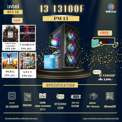 [Gen13] คอมประกอบ INTEL I3-13100F 3.4GHz 4C/8T / H610M / RTX3060 12GB / 16GB DDR4 3200MHz / M.2 512GB / 650W 80+ Bronze / เลือกเคสได้