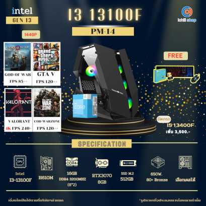 [Gen13] คอมประกอบ INTEL I3-13100F 3.4GHz 4C/8T / H610M / RTX3070 8GB / 16GB DDR4 3200MHz / M.2 512GB / 650W 80+ Bronze / เลือกเคสได้