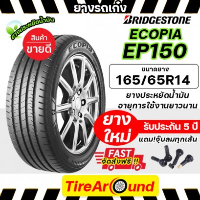 165/65R14 BRIDGESTONE ECOPIA EP150 ยางรถเก๋ง