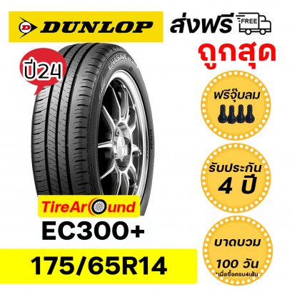 175/65R14 DUNLOP EC300+ ยางรถยนต์