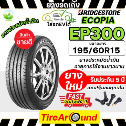 195/60R15 BRIDGESTONE ECOPIA EP300 ยางรถเก๋ง