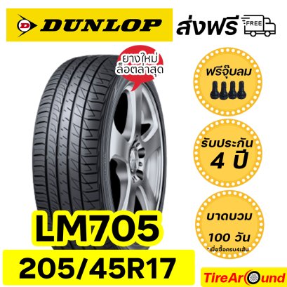 205/45R17 ดันลอป รุ่น LM705 ยางรถเก๋ง