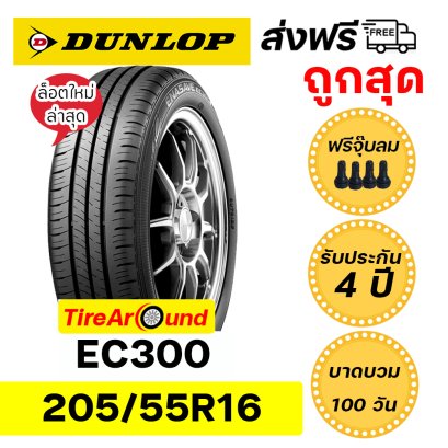 205/55R16 DUNLOP EC300 ยางรถเก๋ง