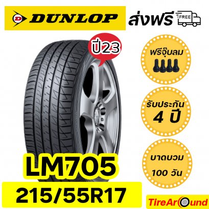 215/55R17 ดันลอป รุ่น LM705 ยางรถเก๋ง