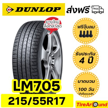 215/55R17 ดันลอป รุ่น LM705 ยางรถเก๋ง