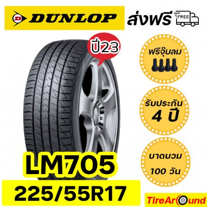 225/55R17 ดันลอป รุ่น LM705 ยางรถเก๋ง