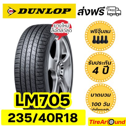 235/40R18 ดันลอป รุ่น LM705 ยางรถเก๋ง