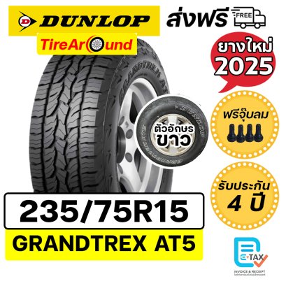 235/75R15 ดันลอป รุ่น AT5 ยางรถกระบะ SUV