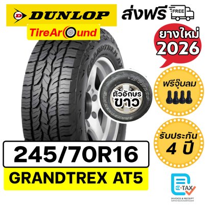 245/70R16 ดันลอป รุ่น AT5 ยางรถกระบะ SUV