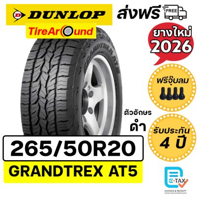 265/50R20 ดันลอป รุ่น AT5 ยางรถกระบะ SUV
