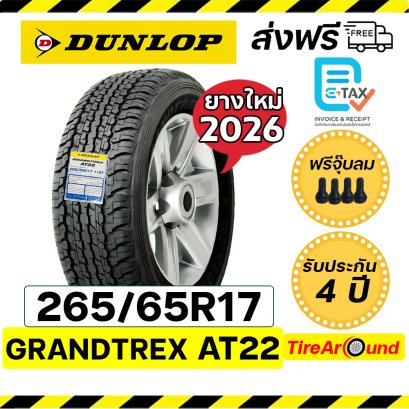 265/65R17 DUNLOP AT22 ยางรถกระบะ 4x4 SUV