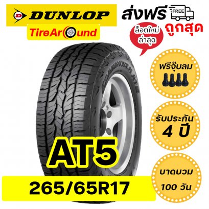 265/65R17 ดันลอป รุ่น AT5 ยางรถกระบะ SUV