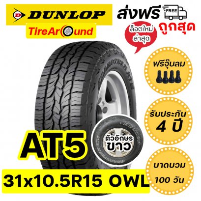31x10.5R15 ดันลอป รุ่น AT5 ยางรถกระบะ SUV