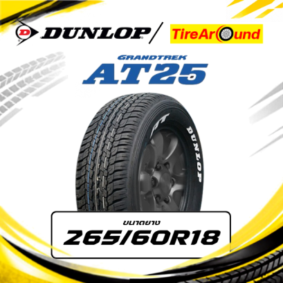 265/60R18 ยางรถยนต์ DUNLOP รุ่น GRANDTREX AT25(ตัวหนังสือขาว) -จำนวน 1เส้น (ปี2026)