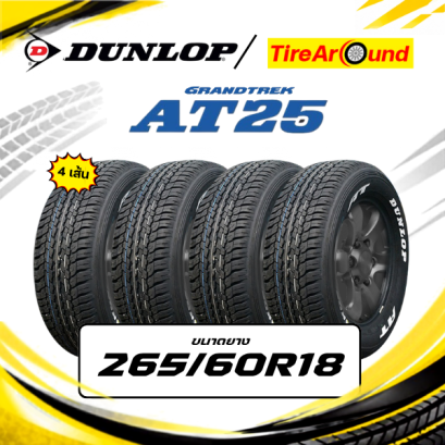 265/60R18 ยางรถยนต์ DUNLOP รุ่น GRANDTREX AT25(ตัวหนังสือขาว) -จำนวน 4 เส้น (ปี2026)