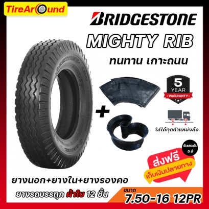 7.50-16 12PR (นอก+ใน+รอง) BRIDGESTONE MIGHTY RIB สร้อย ผ้าใบ