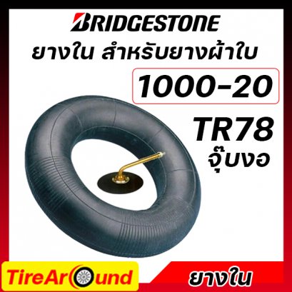 ยางใน 1000-20 สำหรับยางผ้าใบ รุ่น TR78 ยี่ห้อ Bridgestone