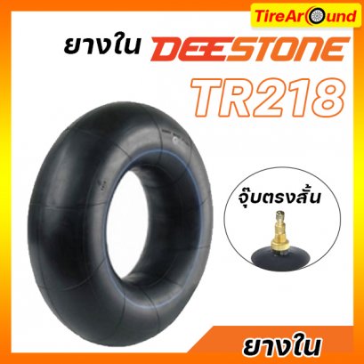 ยางใน 11.2/12.4-24 รุ่น TR218 ยี่ห้อ DEESTONE จุ๊บตรงสั้น