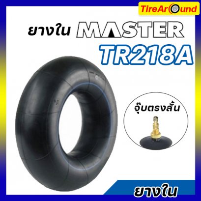 ยางใน 12.4-32 รุ่น TR218A ยี่ห้อ MASTER จุ๊บตรงสั้น