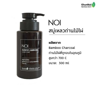 NOI สบู่ชาร์โคล (ผงถ่านไม้ไผ่)  Bamboo Charcoal Soap