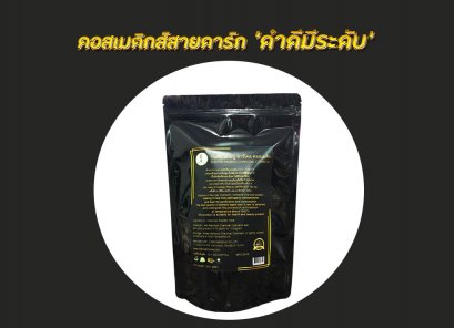 คอสเมติกส์สายดาร์ก “ดำดีมีระดับ”