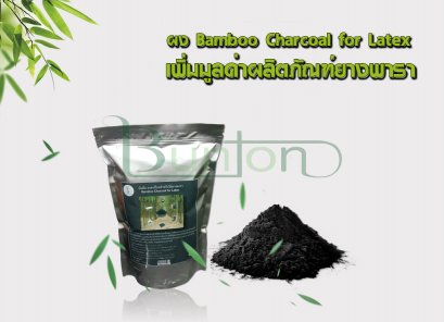 ผงชาร์โคล Bamboo for Latex เพิ่มมูลค่าผลิตภัณฑ์ยางพารา