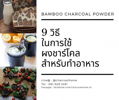 9 วิธีในการใช้ผงชาร์โคลสำหรับทำอาหาร