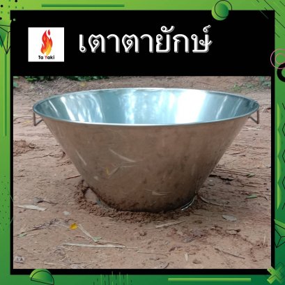 เตาตายักษ์