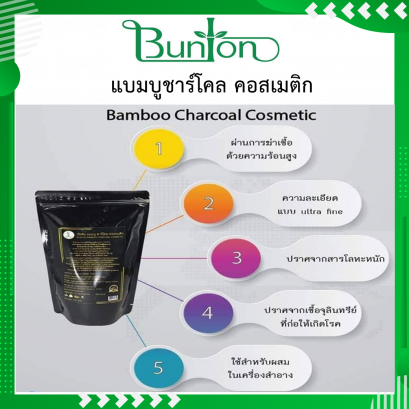 บันตันผงชาร์โคลสำหรับคอสเมติค น้ำหนัก 500 กรัม ละเอียดเพิ่มขึ้นใส่น้อยไม่เป็นเม็ดทราย BAMBOO CHARCOAL COSMETIC