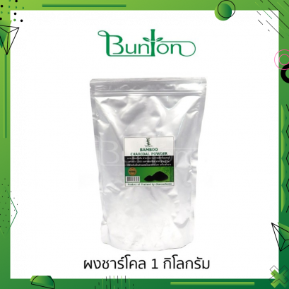 ผงชาร์โคลบันตัน น้ำหนัก  1 กิโลกรัม ใช้สำหรับผสมในอาหารและเครืองสำอาง CHARCOAL POWDER  FOODGRADE