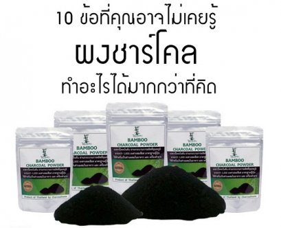 10 ข้อที่คุณอาจไม่เคยรู้ ผงชาร์โคลทำอะไรได้มากกว่าที่คิด
