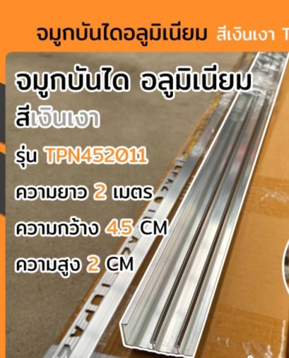 TPN452011 จมูกบันไดอลูมิเนียม ( 4.5x2.0m ) เงินเงา