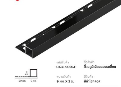 CABL 902041 คิ้วมุมเหลี่ยม อลูมิเนียม 9มม.x2 ม.สีดำไฮกลอส