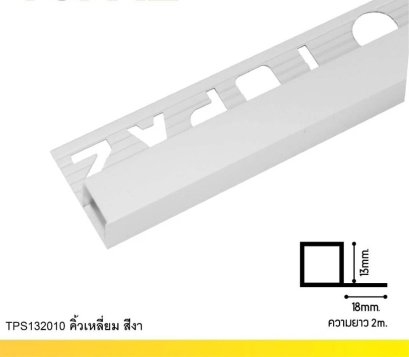 TPS132010 คิ้วอลูมิเนียมมุมเหลี่ยมกลาง สีงา 13mm.x2.0m.