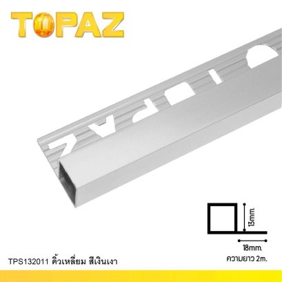 TPS132011 คิ้วอลูมิเนียมมุมเหลี่ยมใหญ่ สีเงินเงา 13mm.x2.0m.