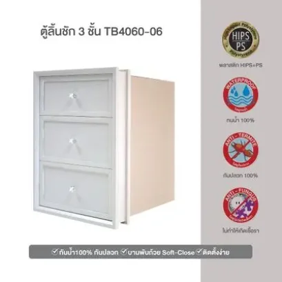 TB4060-06 ตู้ลิ้นชัก 3 ชั้น YES MOULDING ( 45.7 x 54 x 65.5x5 cm ) สีขาว