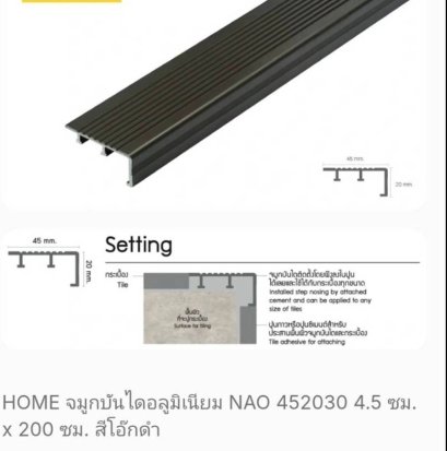 NAO452030 จมูกบันไดอลูมิเนียม สีโอ๊กดำ 4.5cm.x2.00m.