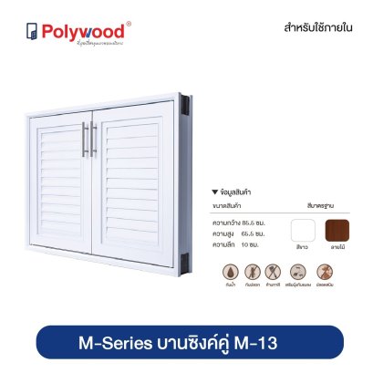 M-13 M-SERIES บานซิงค์คู่ 85.5x66.5x10 CM สีขาว