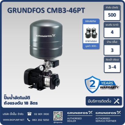 ปั๊มน้ำอัตโนมัติGRUNDFOS CMB3-46PT 500W