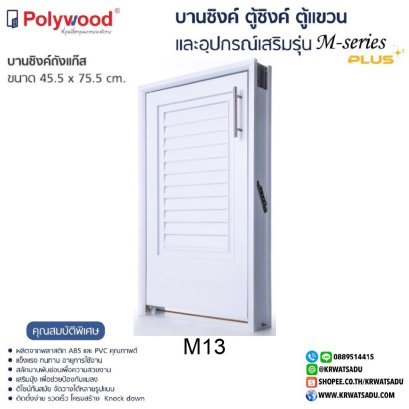 M-13 M-SERIES บานซิงค์เดี่ยว 45.5x65.5x10 CM สีขาว