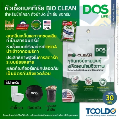 หัวเชื้อจุลินทรีย์ DOS รุ่น BIO CLEAN  ( 30 กรัม )