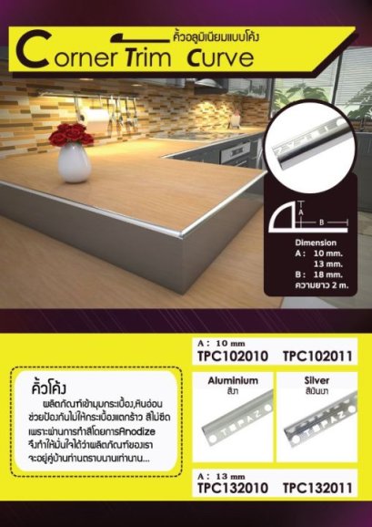 TPC102011 คิ้วอลูมิเนียมมุมโค้งกลาง สีเงินเงา 10mm.x2m.