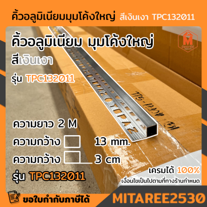TPC132011 คิ้วอลูมิเนียมมุมโค้งใหญ่ สีเงินเงา 13 มม.x2.0 ม