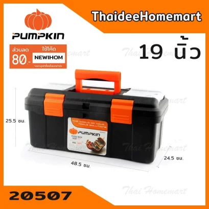 20507 กล่องเครื่องมือ สีส้ม/ดำ 19" PUMPKIN