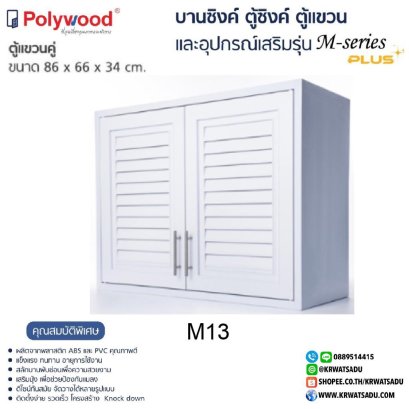 M-13  M-series ตู้แขวนคู่ 86x66x34 CM สีขาว