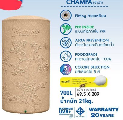 ถังเก็บน้ำบนดิน CHAMPA 1000L สีแซนสโตน (รวมลูกลอย)